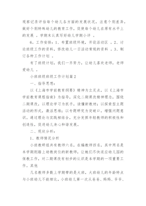 小班班级班级工作计划5篇.docx