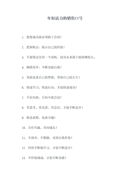 年轻活力的销售口号