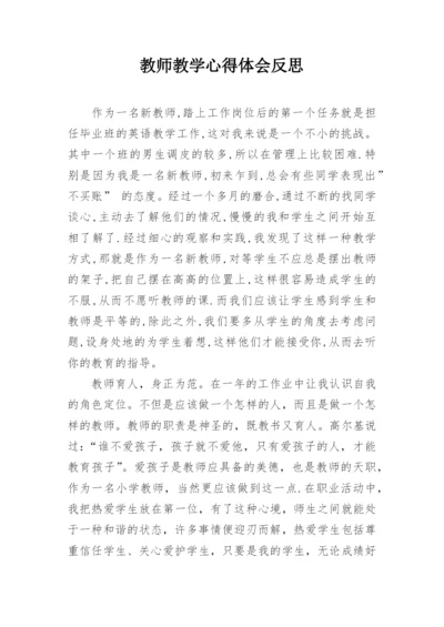 教师教学心得体会反思.docx