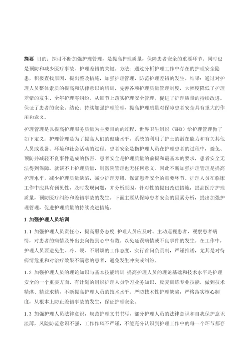 探讨护理管理在提高护理质量保障患者安全中的应用.docx