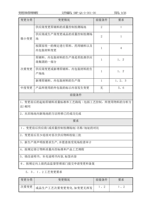 变更控制管理规程.docx