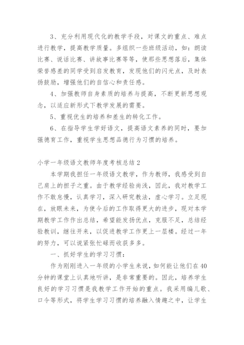 小学一年级语文教师年度考核总结.docx