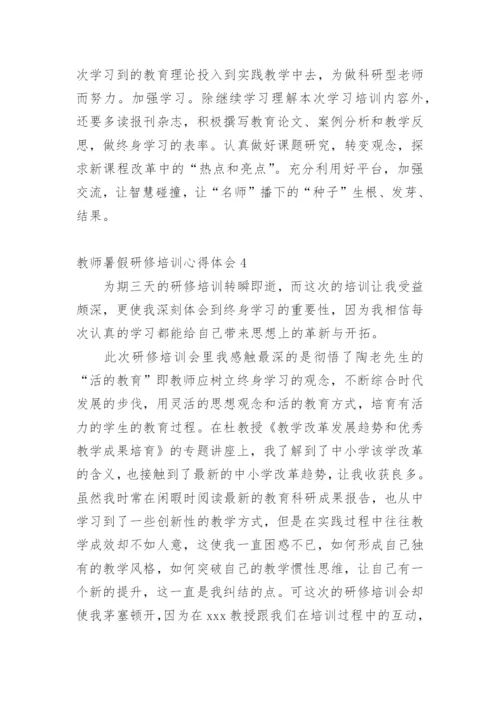 教师暑假研修培训心得体会.docx