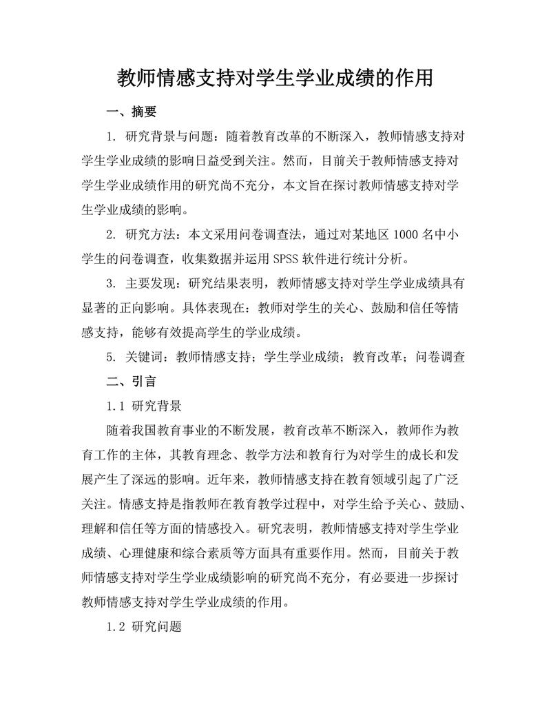 教师情感支持对学生学业成绩的作用
