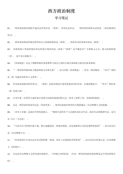 2023年自考西方政治制度笔记试题网络学习资料大全.docx