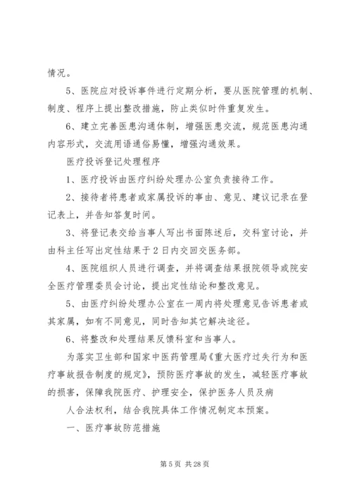 重大医疗过失行为、医疗事故防范预案和处理程序.docx