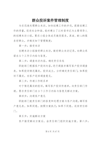 群众投诉案件管理制度.docx