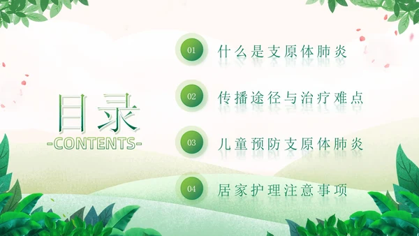 绿色小清新卡通风医院工作汇报支原体肺炎护理学习活动PPT模板