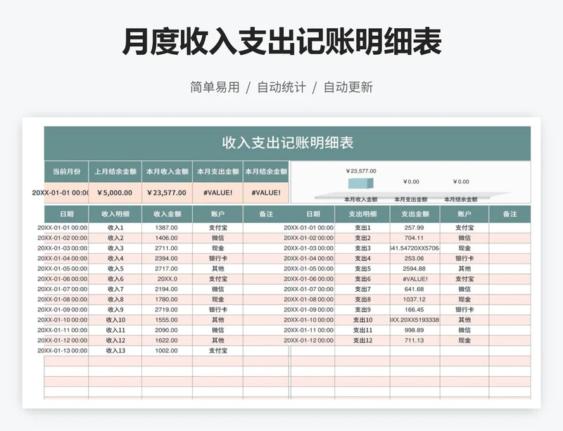 月度收入支出记账明细表