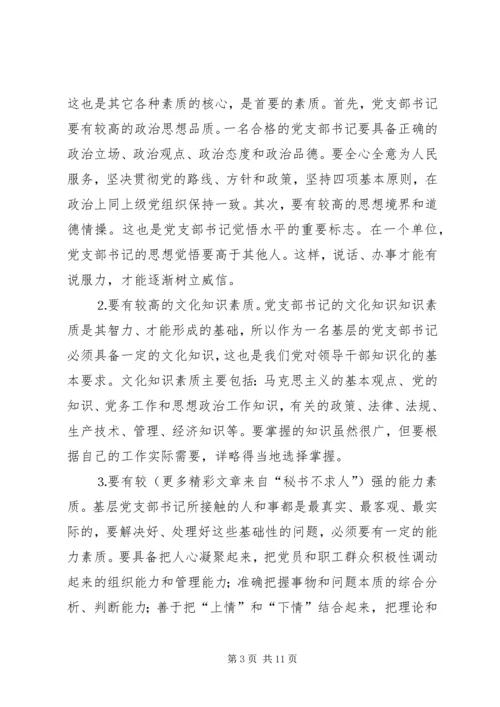 新形势下如何当好一名合格的基层党支部书记 (2).docx