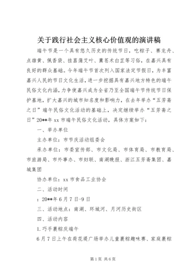 关于践行社会主义核心价值观的演讲稿.docx