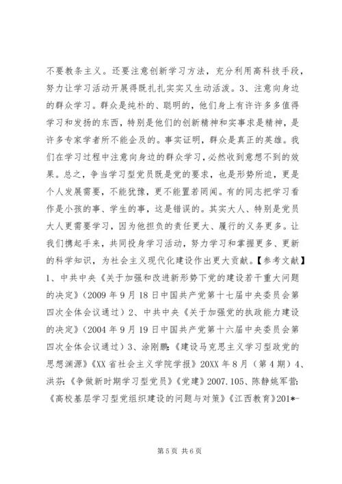 浅论争当“学习型”党员 (2).docx