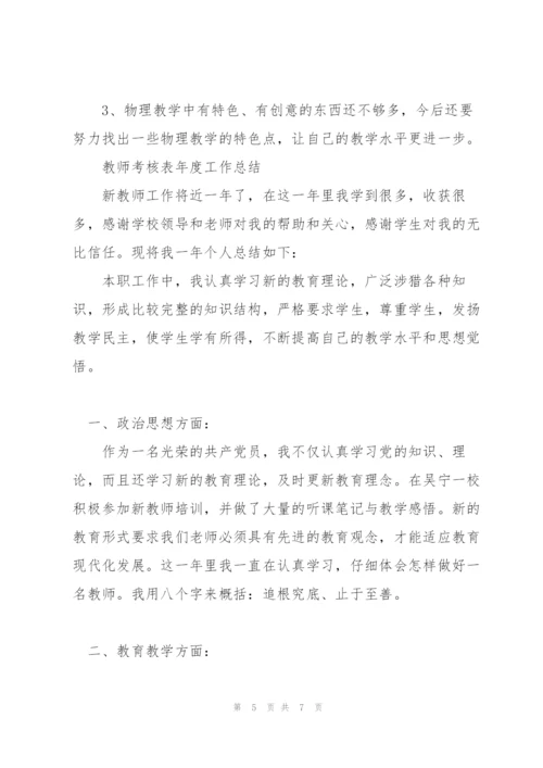 教师考核表年度工作总结.docx