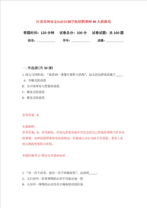 江苏常州市金坛区区属学校招聘教师40人押题卷第5卷