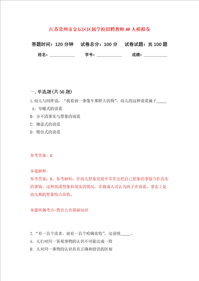 江苏常州市金坛区区属学校招聘教师40人押题卷第5卷