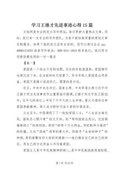 学习王继才先进事迹心得15篇.docx