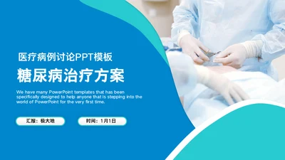 内分泌科糖尿病医疗病例讨论通用PPT模板