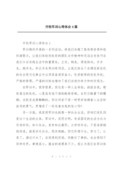 开校军训心得体会4篇.docx