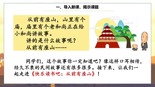 统编版五年级语文上册快乐读书吧阅读指导：从前有座山  课件
