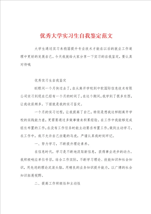 优秀大学实习生自我鉴定范文