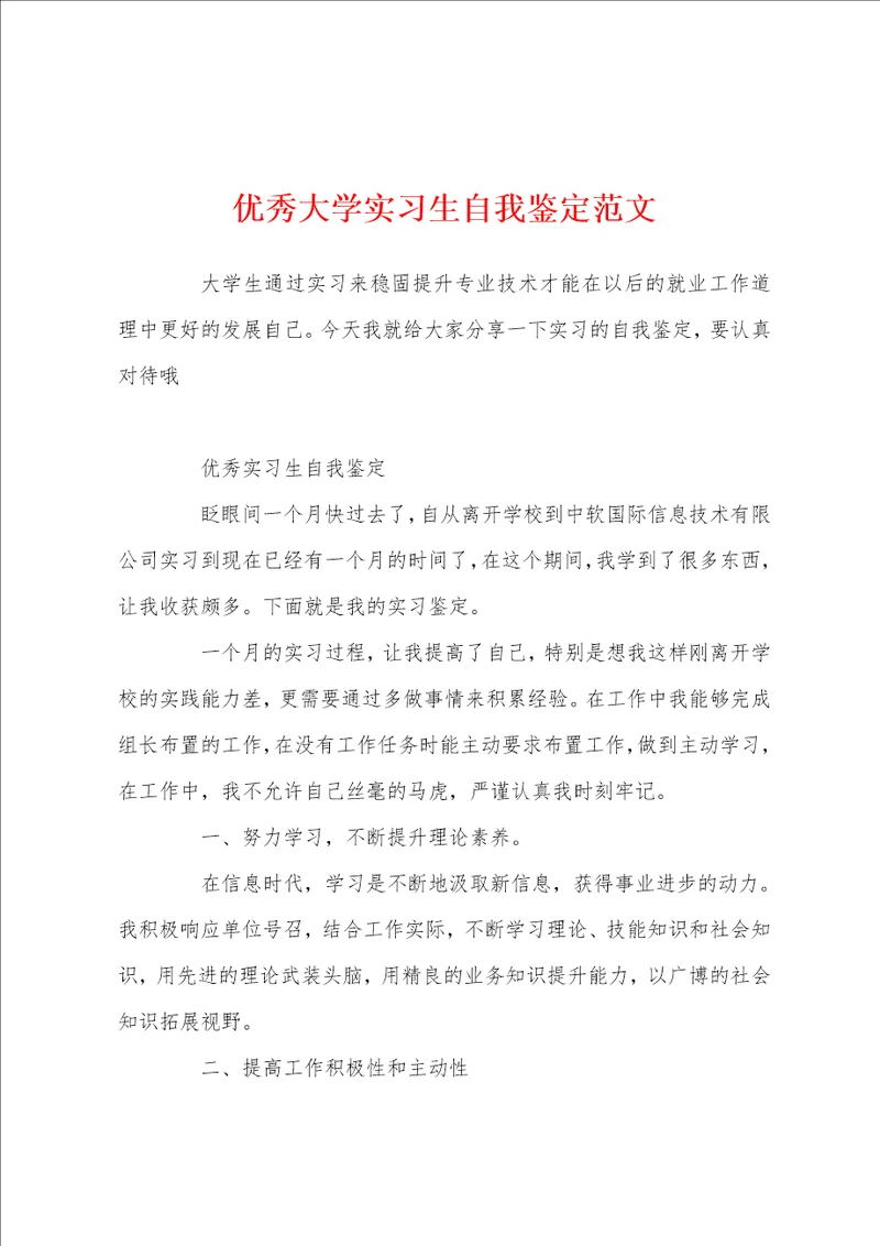 优秀大学实习生自我鉴定范文