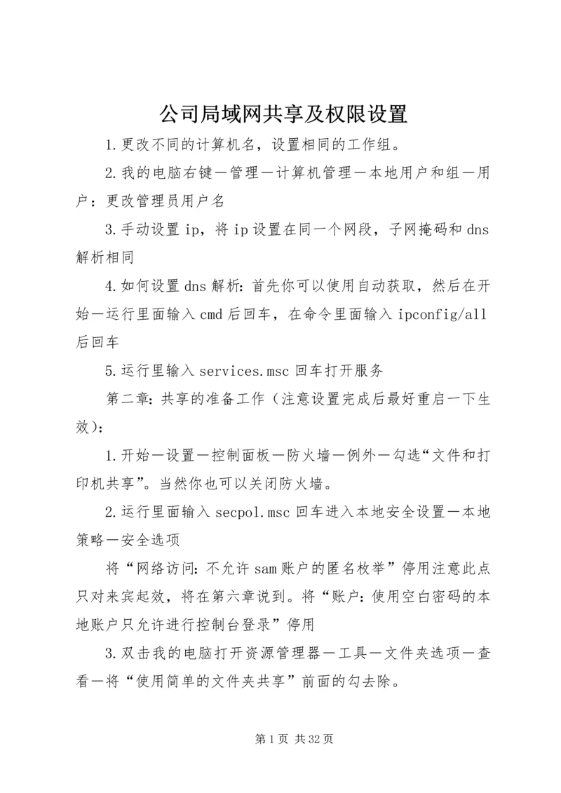 公司局域网共享及权限设置.docx