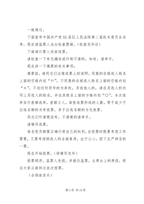 法院机关党委换届选举大会主持词.docx