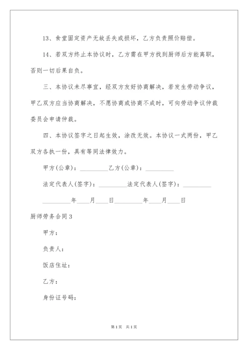 2022厨师劳务合同.docx