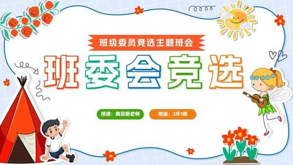 蓝色卡通贴纸小学班委会竞选带内容PPT模板