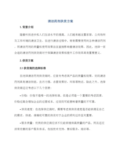 清洁药剂供货方案.docx