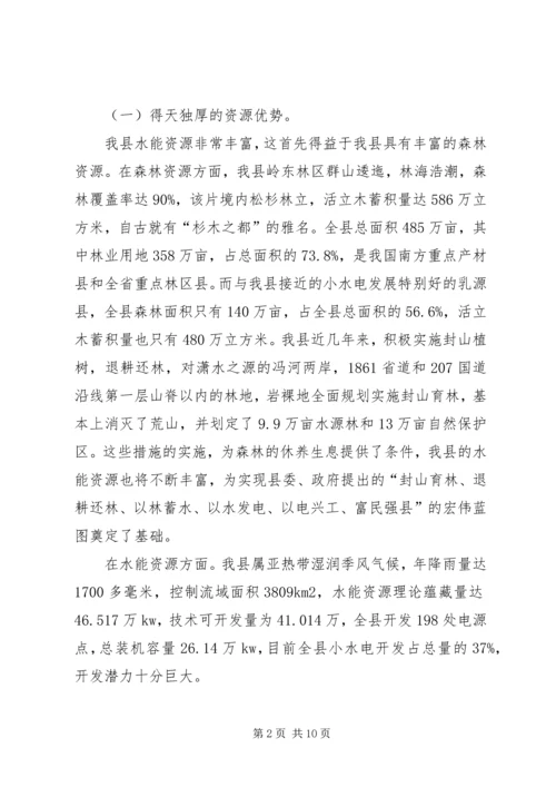 发展小水电的优势调研报告.docx