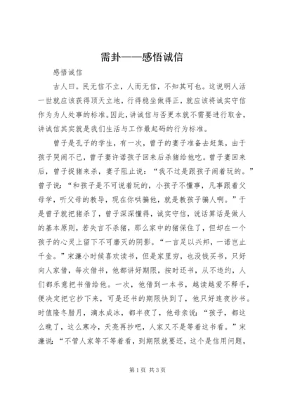 需卦——感悟诚信 (2).docx