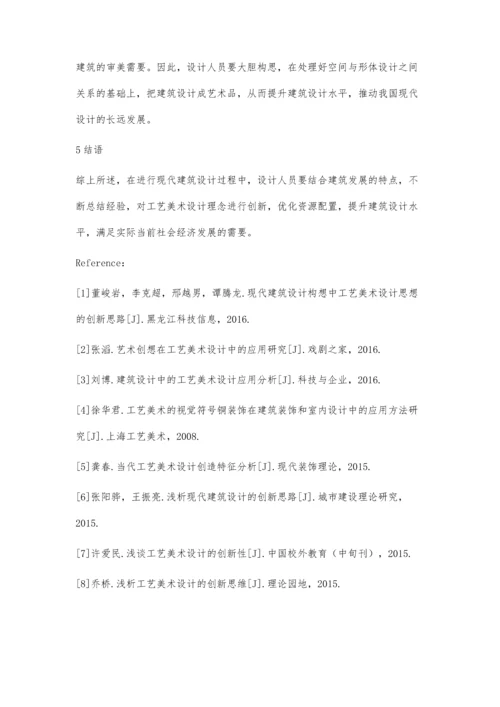 建筑设计中的工艺美术设计应用浅谈.docx