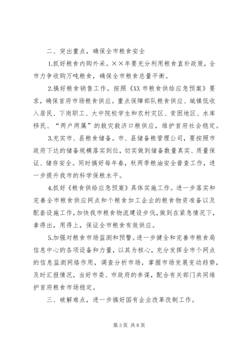 市粮食局××年粮食经济工作计划.docx