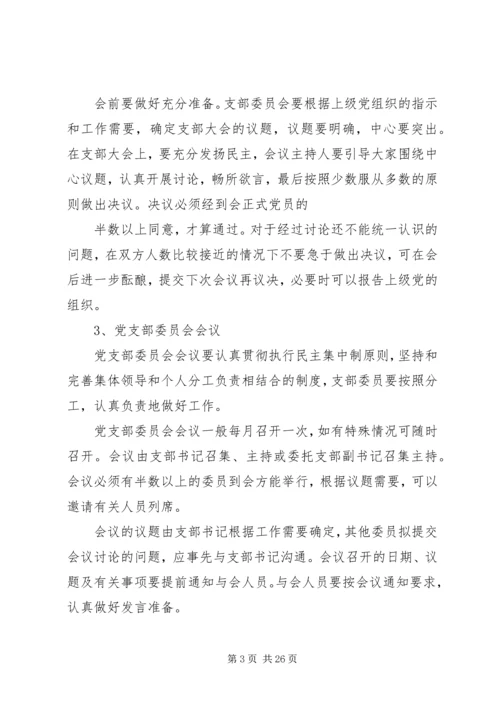 怎样开好党支部委员会会议？.docx