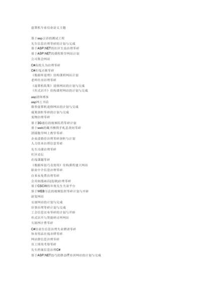 【精编】计算机专业论文题目大全.docx