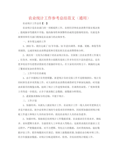 精编之农业统计工作参考总结范文（通用）.docx