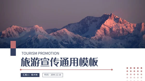 大雪山旅游宣传通用PPT模板
