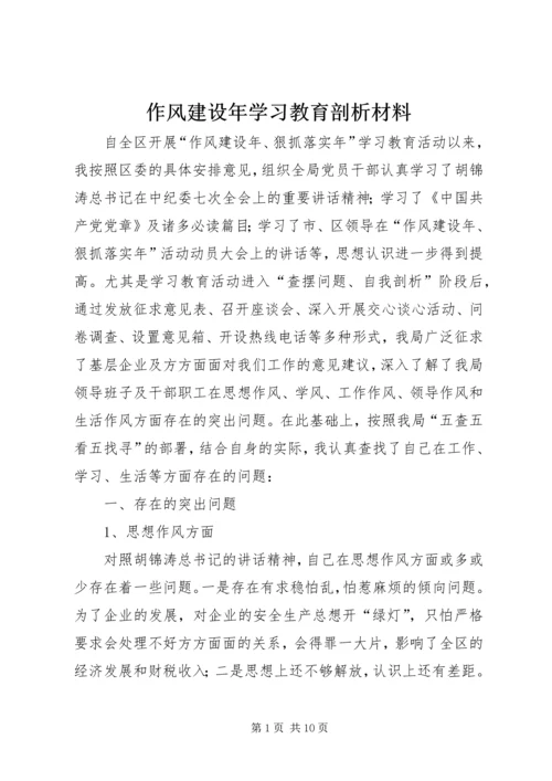 作风建设年学习教育剖析材料.docx