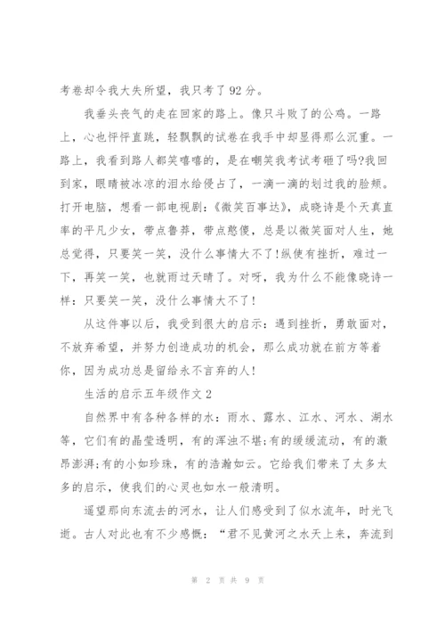 生活的启示五年级作文6篇.docx