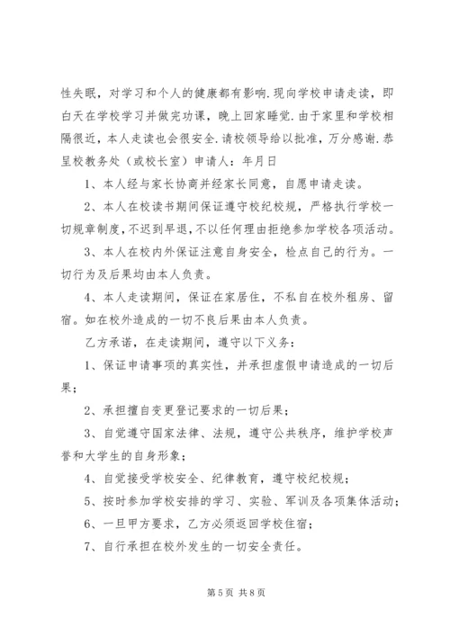 住宿生走读申请书 (3).docx