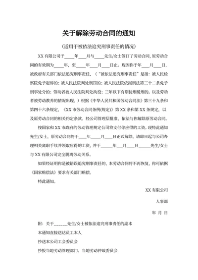 关于解除劳动合同的通知
