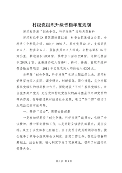 村级党组织升级晋档年度规划 (3).docx