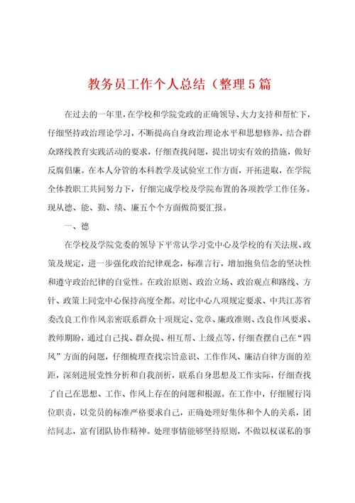 教务员工作个人总结（整理5篇