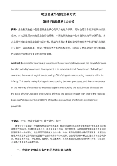 物流企业外包的主要方式