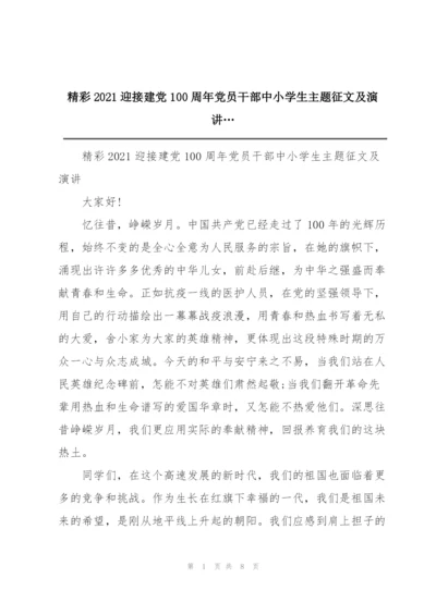 精彩2021迎接建党100周年党员干部中小学生主题征文及演讲….docx