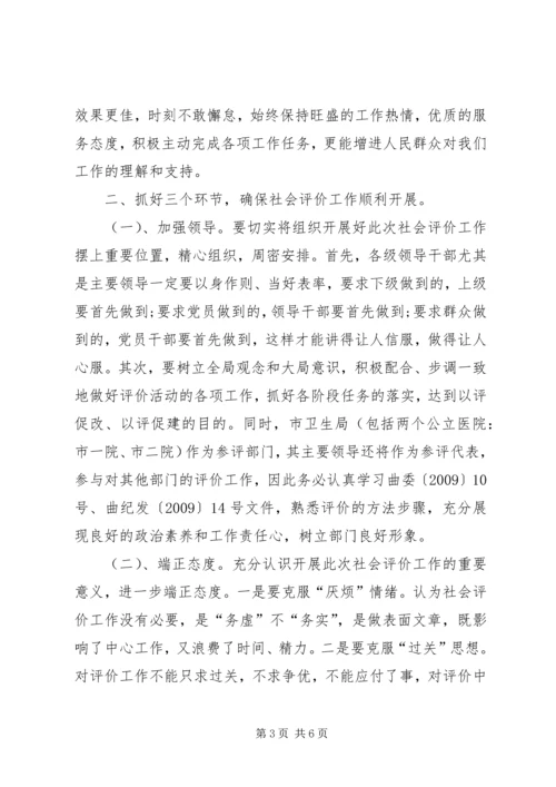 卫生局迎接社会评价工作动员会讲话.docx