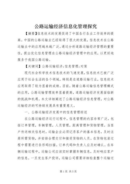 公路运输经济信息化管理探究.docx