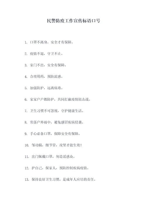 民警防疫工作宣传标语口号