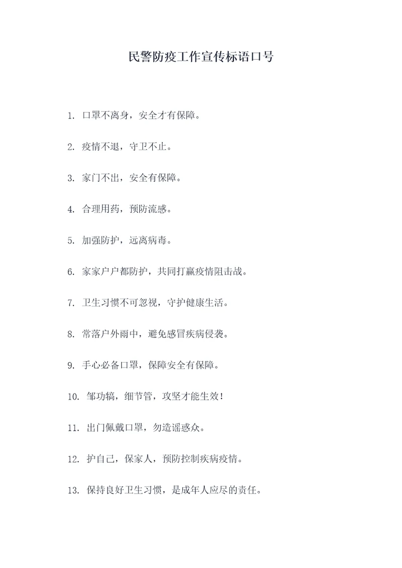 民警防疫工作宣传标语口号